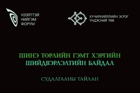 ШИНЭ ТӨРЛИЙН ГЭМТ ХЭРГИЙН ШИЙДВЭРЛЭЛТИЙН БАЙДАЛ СУДАЛГААНЫ ТАЙЛАН
