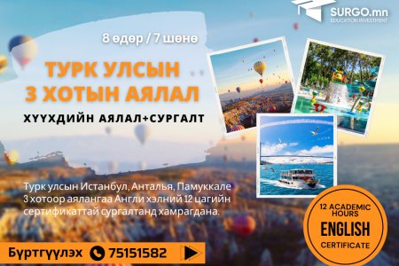 Турк улсад Хүүхдийн SUMMER CAMP хөтөлбөр