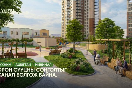 Уужим, Ашигтай, Минимал орон сууцны сонголтыг санал болгож байна – Elysium Residence 