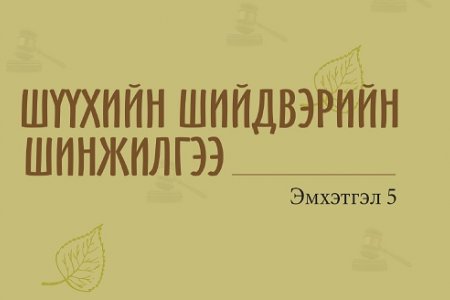 Шүүхийн шинжилгээний эмхэтгэл -5