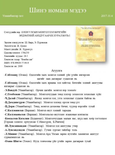 Олон улсын монгол хэл, бичгийн эрдэмтний анхдугаар хурал