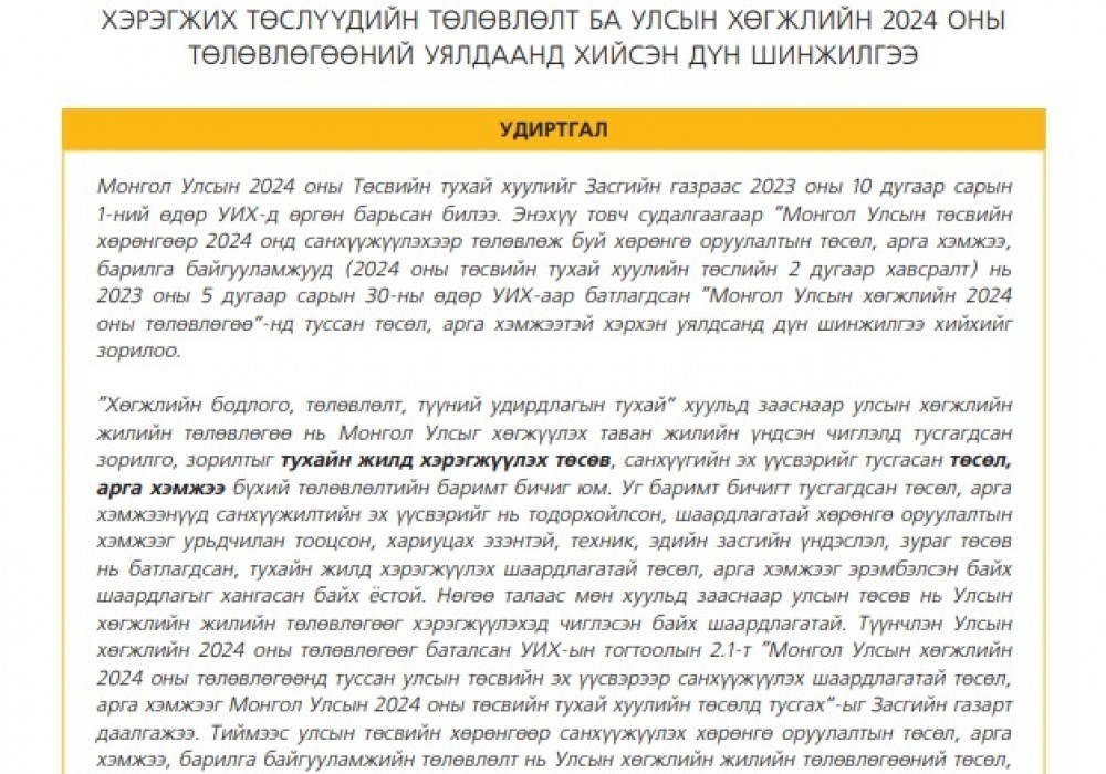 Чухал сэдэв: “Монгол Улсын 2024 оны төсвийн хөрөнгө оруулалтаар шинээр хэрэгжих төслүүдийн төлөвлөлт ба Улсын хөгжлийн 2024 оны төлөвлөгөөний уялдаанд хийсэн дүн шинжилгээ”