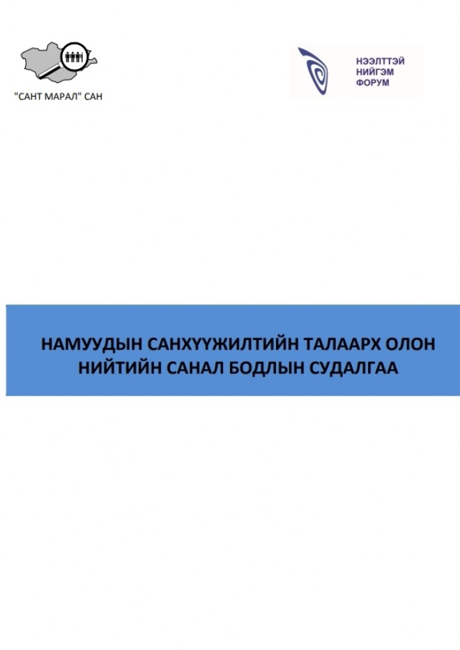 Намуудын санхүүжилтийн талаарх олон нийтийн санал бодлын судалгаа