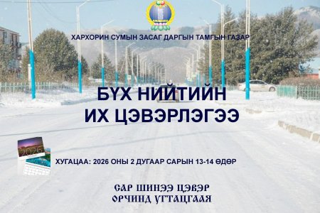 БҮХ НИЙТИЙН ИХ ЦЭВЭРЛЭГЭЭНД ИДЭВХИТЭЙ ОРОЛЦОЖ, САР ШИНЭЭ ЦЭВЭР ОРЧИНД УГТАЦГААЯ!