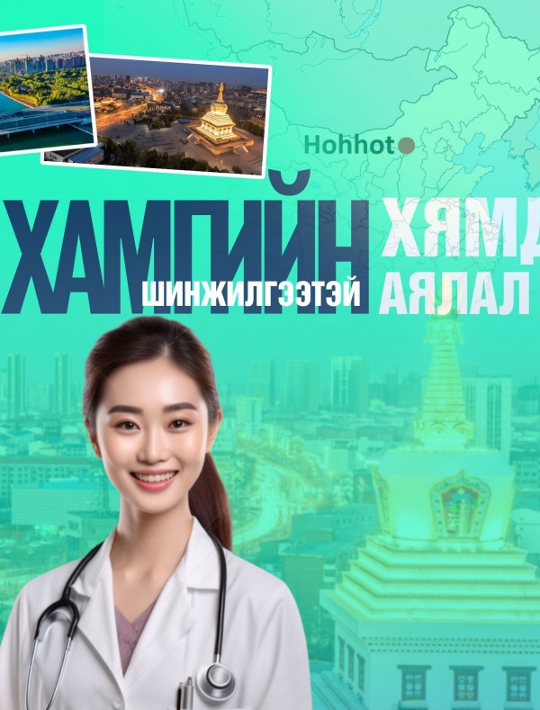 Хөх хотын шинжилгээтэй аялал