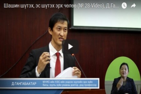 Шашин шүтэх, эс шүтэх эрх чөлөө (№ 28-Video), Д.Гангабаатар 