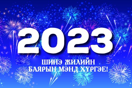 Баян-Өлгий аймгийн Эрүүл Мэндийн Газрын дарга Н.Сакен: Шинэ жилийн мэндчилгээ