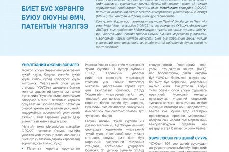 АНХ УДАА МОНГОЛ ЭРДЭМТНИЙ ОЮУНЫ ӨМЧ БОЛОХ ПАТЕНТЫГ ОЛОН УЛСЫН ЖИШГИЙН ДАГУУ МЭРГЭЖЛИЙН БАГ ҮНЭЛЭВ