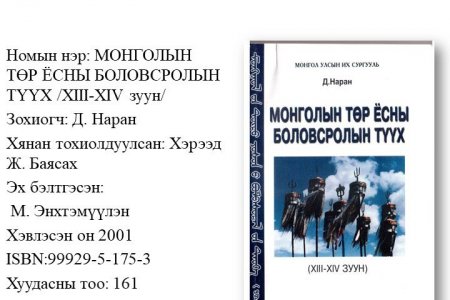 Mongolyn tur yosny bolovsrolyn tuukh