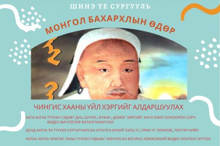 МОНГОЛ БАХАРХЛЫН ӨДӨР