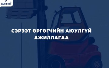  Сэрээт өргөгчийн аюулгүй ажиллагаа:  Эрсдэлээс сэргийлж, аюулгүй орчныг бүтээе