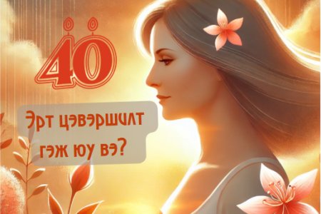 40 нас хүрээгүй мөртлөө цэвэршилт эхлэх гээд байна уу?  Үүний шалтгаан, шийдэл энд байна 