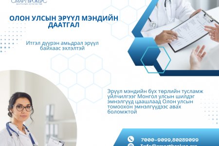 ОЛОН УЛСЫН ЭРҮҮЛ МЭНДИЙН ДААТГАЛ