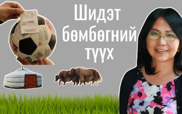 Шидэт бөмбөгний түүх