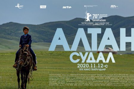  “АЛТАН СУДАЛ” УСК  2020 ОНЫ 11-Р САРЫН 12-ООС  БҮХ КИНО ТЕАТРУУДААР ГАРЧ ЭХЭЛНЭ