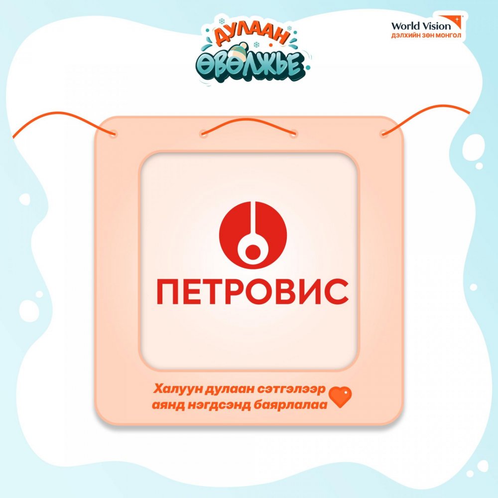Петровис Групп “Дулаан өвөлжье” аяныг дэмжлээ