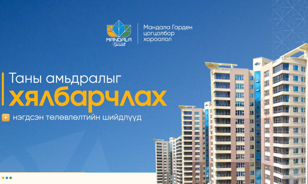 ТАНЫ АМЬДРАЛЫГ ХЯЛБАРЧЛАХ НЭГДСЭН ТӨЛӨВЛӨЛТИЙН ШЙИДЛҮҮД  