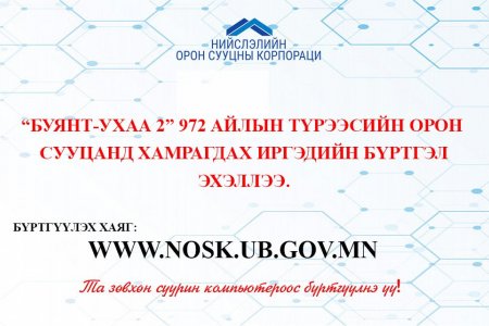 “БУЯНТ-УХАА 2” 972 АЙЛЫН ТҮРЭЭСИЙН ОРОН СУУЦНЫ БҮРТГЭЛ ЭХЭЛЛЭЭ