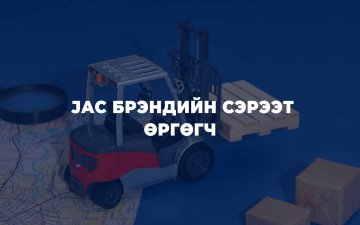 JAC сэрээт өргөгч – Үнийн хувьд хэмнэлттэй, чадварын хувьд найдвартай шийдэл