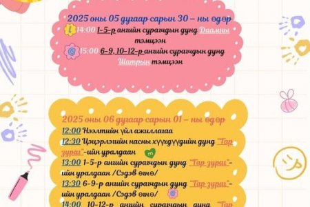 ХҮҮХДИЙН ЭРХИЙГ ХАМГААЛАХ ӨДРИЙГ ТЭМДЭГЛЭН ӨНГӨРҮҮЛЛЭЭ