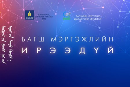 БАГШ МЭРГЭЖЛИЙН ИРЭЭДҮЙ... хэлэлцүүлгийг 