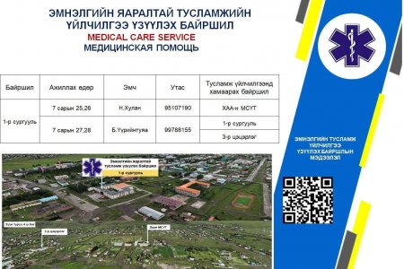 Алтаргана наадмын үеэр таньд эмнэлгийн тусламж хэрэгтэй бол...
