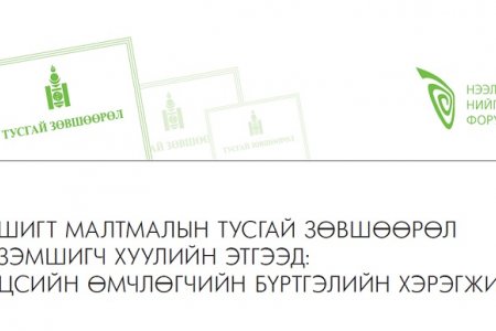 АШИГТ МАЛТМАЛЫН ТУСГАЙ ЗӨВШӨӨРӨЛ ЭЗЭМШИГЧ ХУУЛИЙН ЭТГЭЭД: ЭЦСИЙН ӨМЧЛӨГЧИЙН БҮРТГЭЛИЙН ХЭРЭГЖИЛТ