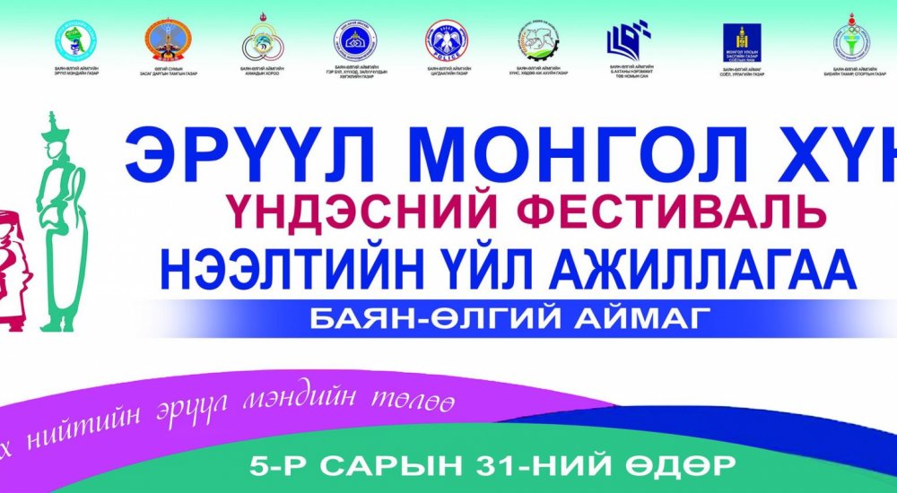 БАЯН-ӨЛГИЙ АЙМАГТ “ЭРҮҮЛ МОНГОЛ ХҮН” ҮНДЭСНИЙ ФЕСТИВАЛЬ ЗОХИОН БАЙГУУЛАГДЛАА.