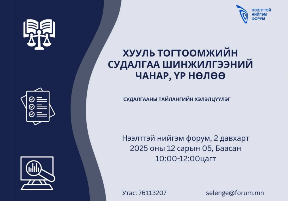 “Хууль тогтоомжийн судалгаа шинжилгээний чанар, үр нөлөө” сэдэвт судалгааны тайлангийн хэлэлцүүлэгт урьж байна