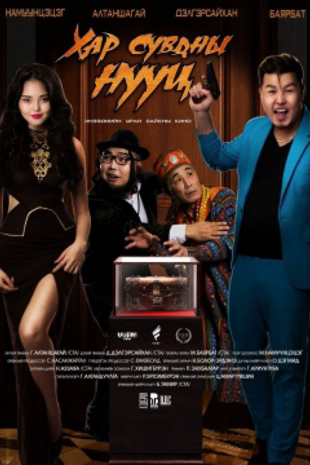 Хар сувдны нууц<br>2015 он