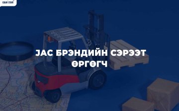 JAC сэрээт өргөгч – Үнийн хувьд хэмнэлттэй, чадварын хувьд найдвартай шийдэл