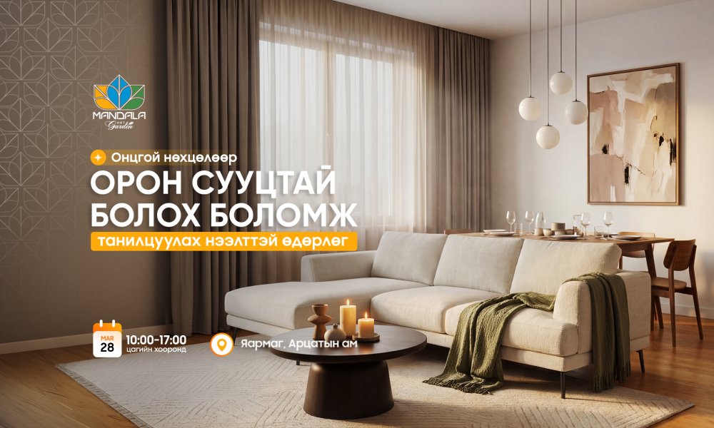 Мандала Гарден: Онцгой нөхцөлөөр орон сууцтай болох боломжийг бүү алдаарай.  