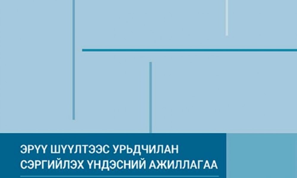 ЭРҮҮ ШҮҮЛТЭЭС УРЬДЧИЛАН СЭРГИЙЛЭХ ҮНДЭСНИЙ АЖИЛЛАГАА