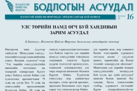УЛС ТӨРИЙН НАМД ӨГЧ БУЙ ХАНДИВЫН ЗАРИМ АСУУДАЛ