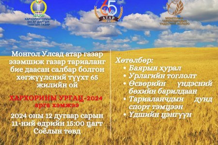 Атар газар эзэмшсэний 65 жилийн ойн баяр боллоо. 