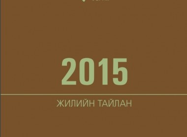 Нээлттэй Нийгэм Форум 2015 оны жилийн тайлан