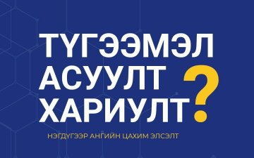 Нэгдүгээр ангийн цахим элсэлт