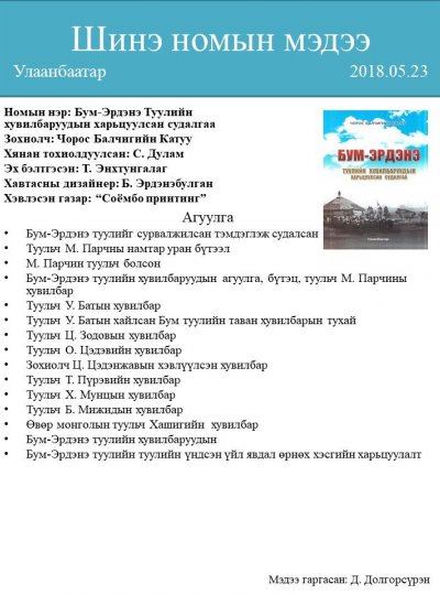 Бум-Эрдэнэ туулийн хувилбаруудын харьцуулсан судалгаа