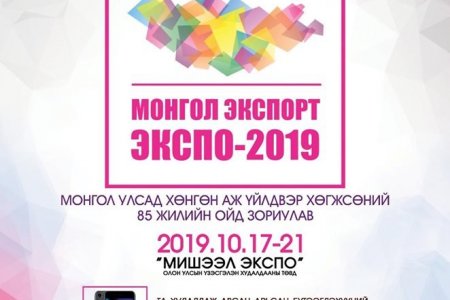 Монгол экспорт экспо-2019 үзэсгэлэн нээлтээ хийлээ 