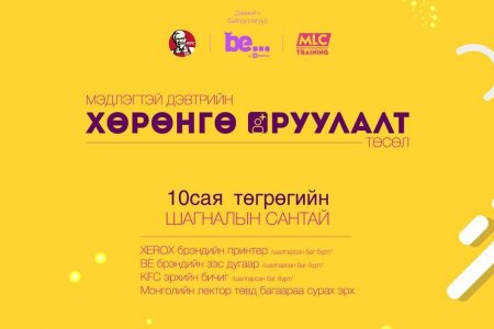 ЕБС-ийн сурагчдын дунд 10 сая төгрөгийн шагналын сантай төслийн уралдаан зарлагджээ