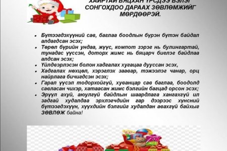 ХҮҮХДЭД БЭЛЭГ СОНГОХДОО ДАРААХ ЗӨВЛӨМЖИЙГ МӨРДӨӨРЭЙ