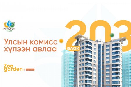 “Мандала Гарден” цогцолбор хороолол 203-р блок орон сууцыг улсын комисс хүлээн авлаа