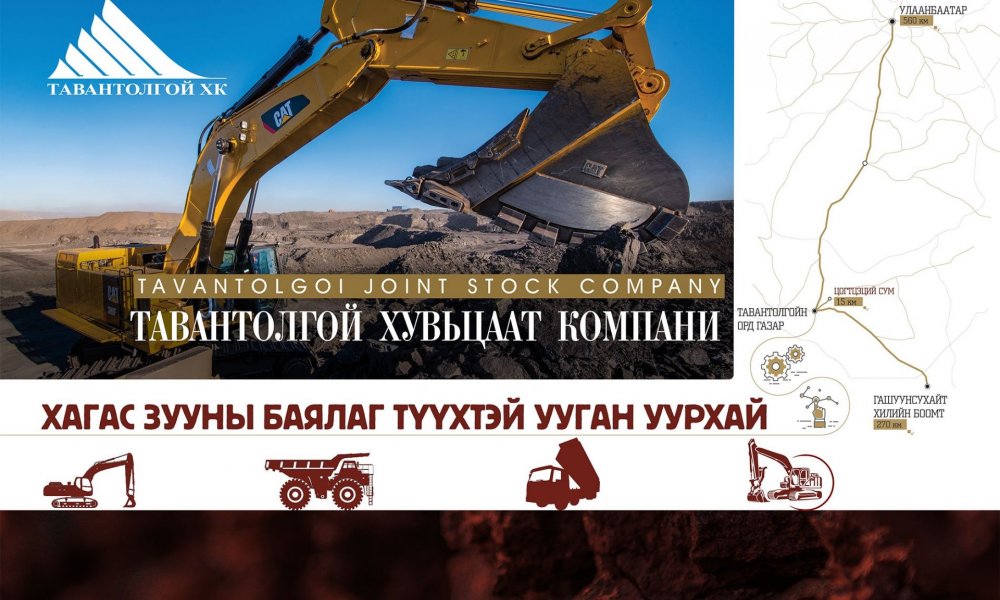 “ТАВАНТОЛГОЙ