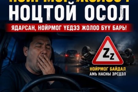 Нойрмоглосон, нойр дутуу, ядарсан үедээ түр амарч, жолоо барихаас татгалзаарай.  Эрүүл-Эрсдэлгүй наадъя!