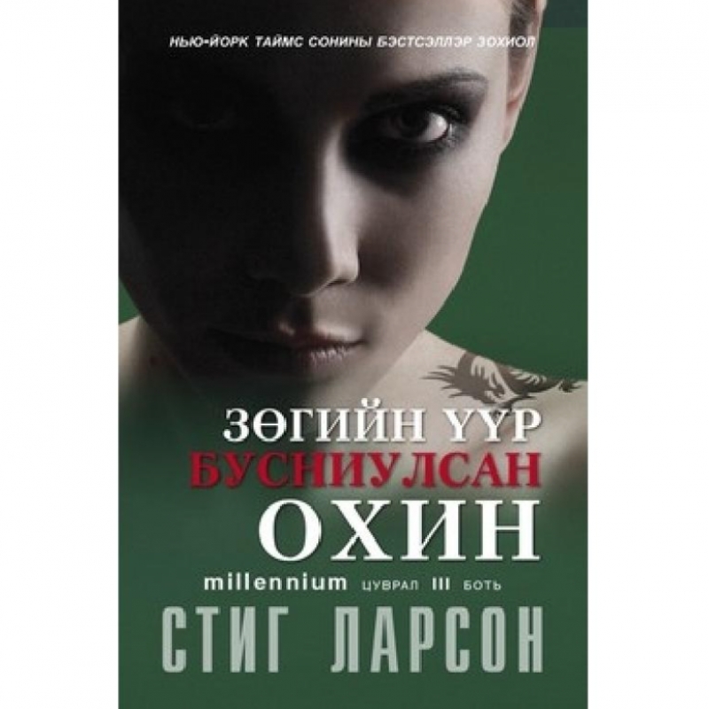 Зөгийн үүр бусниулсан охин-Миллениум 3