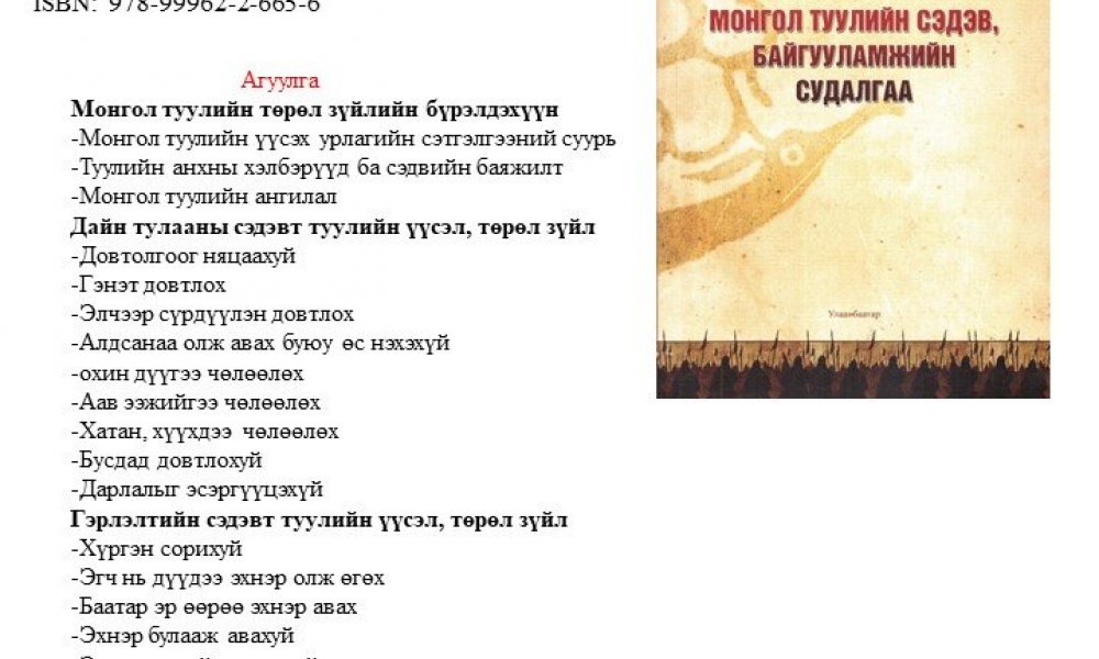 Mongol tuulyn sedev, baiguulamjyn sudalgaa 