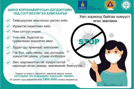 ЭМЯ: Шинэ коронавируст халдварын үед сэтгэлзүйгээ хамгаалъя