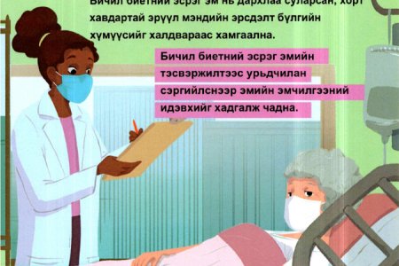 Бичил биетний тэсвэржилтээс хамтдаа сэргийлцгээе!...