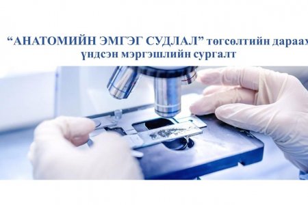 Төгсөлтийн дараах мэргэшүүлэх сургалтын эрхээ сунгууллаа