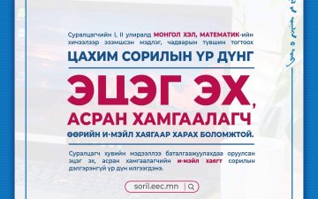 SORIL.EEC.MN ЦАХИМ СОРИЛЫН СИСТЕМЭЭР СУРАЛЦАГЧИД ЧАДВАРЫН ТҮВШНЭЭ ТОДОРХОЙЛОХ БОЛОМЖТОЙ